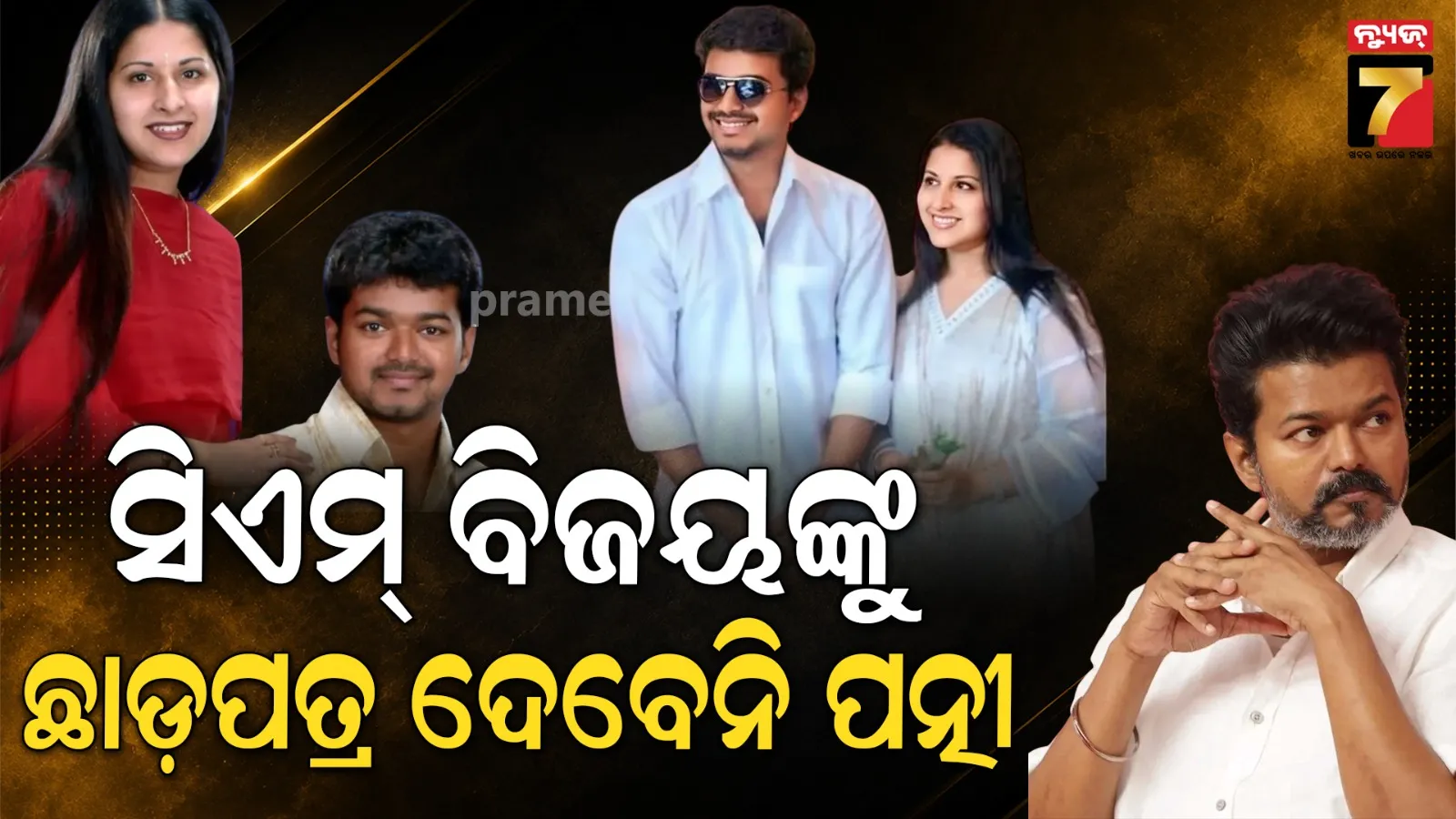 ଭାଙ୍ଗୁ ଭାଙ୍ଗୁ ବଞ୍ଚିଗଲା ସଂସାର ! କୋର୍ଟରୁ ଛାଡ଼ପତ୍ର ଆବେଦନ ଫେରାଇ ଆଣିଲେ ବିଜୟଙ୍କ ପତ୍ନୀ