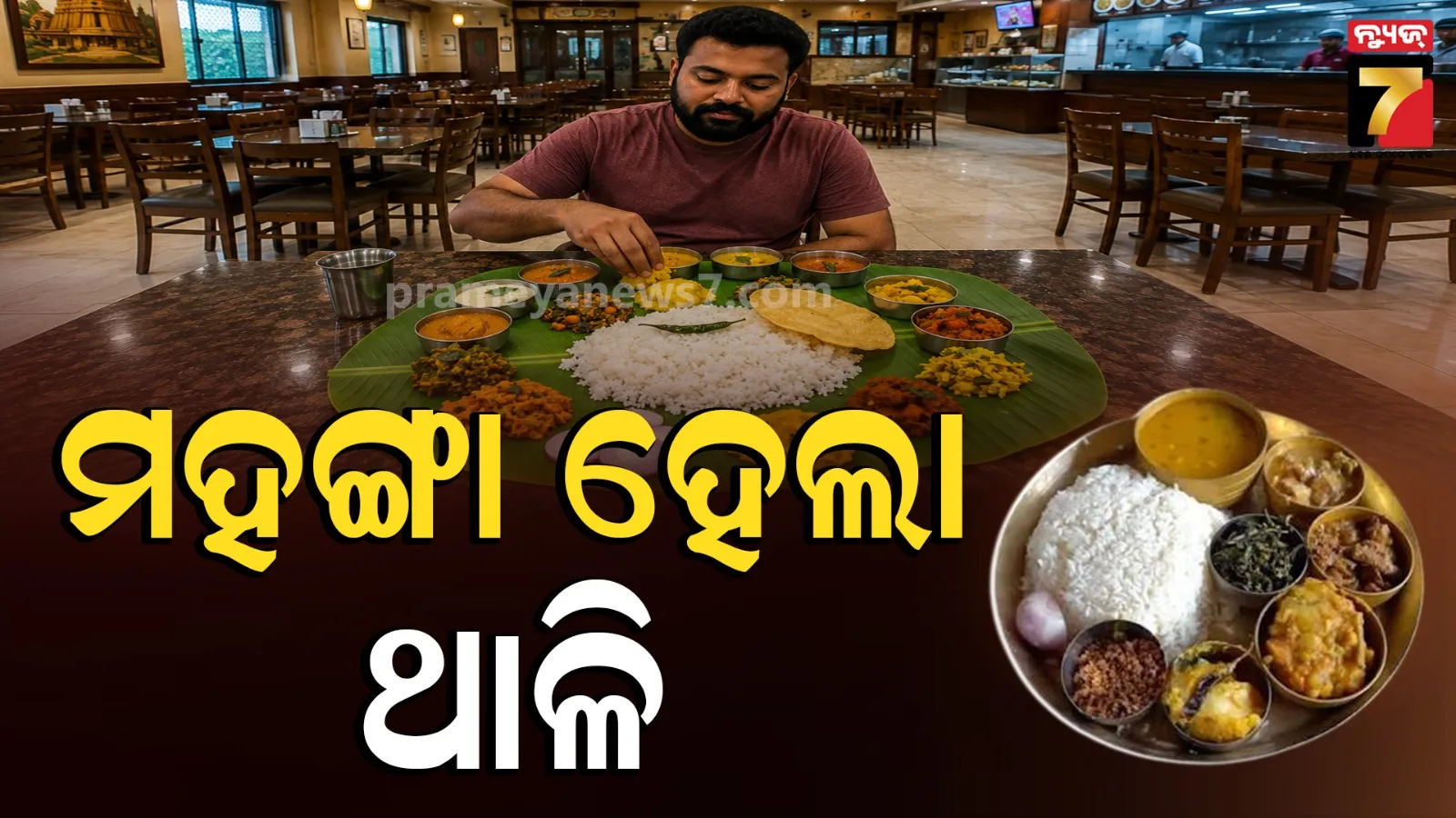 ଖାଇବା ଥାଳି ଉପରେ ମହଙ୍ଗା ମାଡ଼, ନିରାମିଷ୪ ଓ  ଆମିଷ ଭୋଜନ ୯% ମହଙ୍ଗା