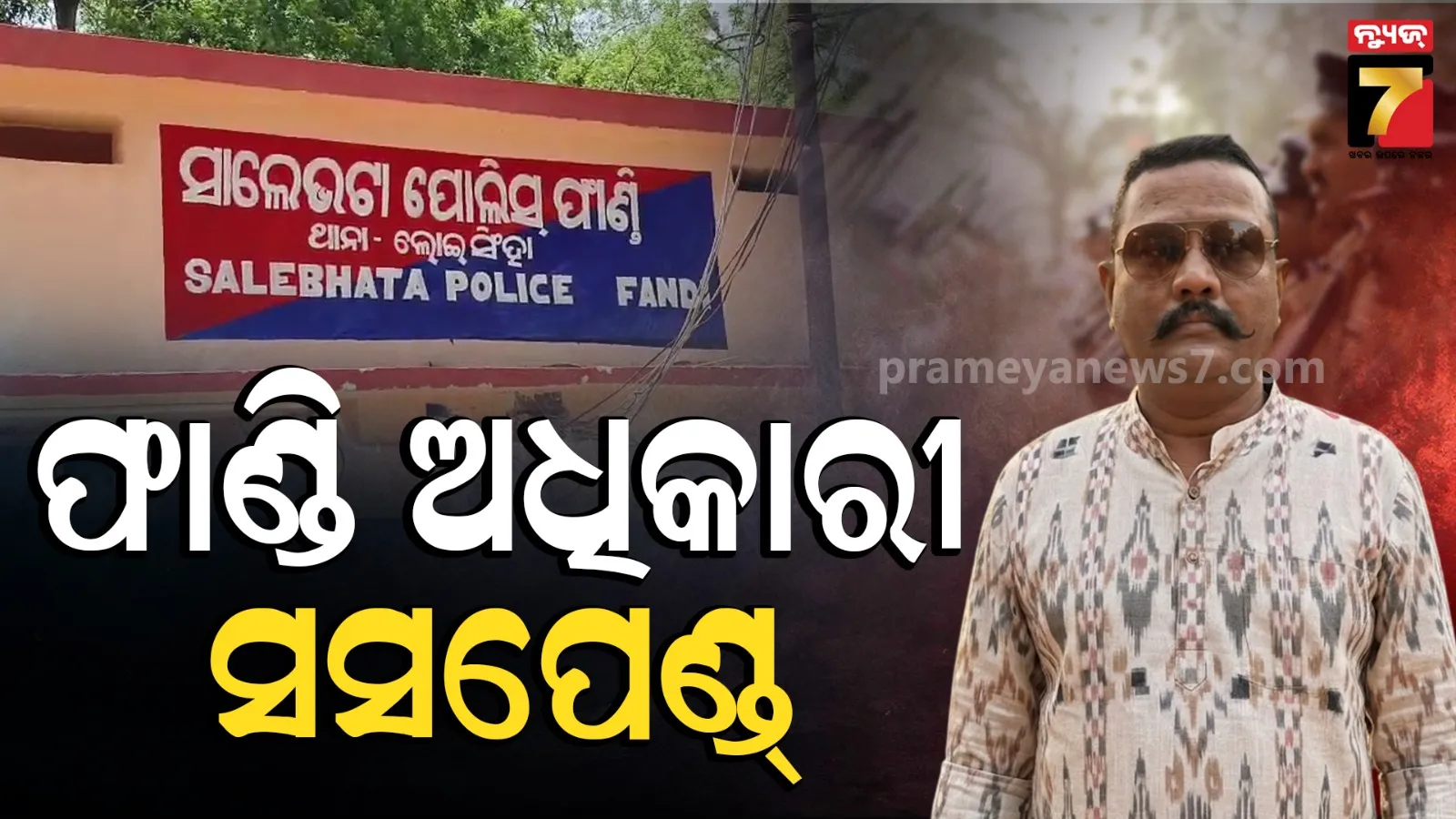 ଶେଷରେ ହେଲା କାର୍ଯ୍ୟାନୁଷ୍ଠାନ, ନିଲମ୍ବିତ ହେଲେ ସାଲେଭଟା ଫାଣ୍ଡି ଅଧିକାରୀ