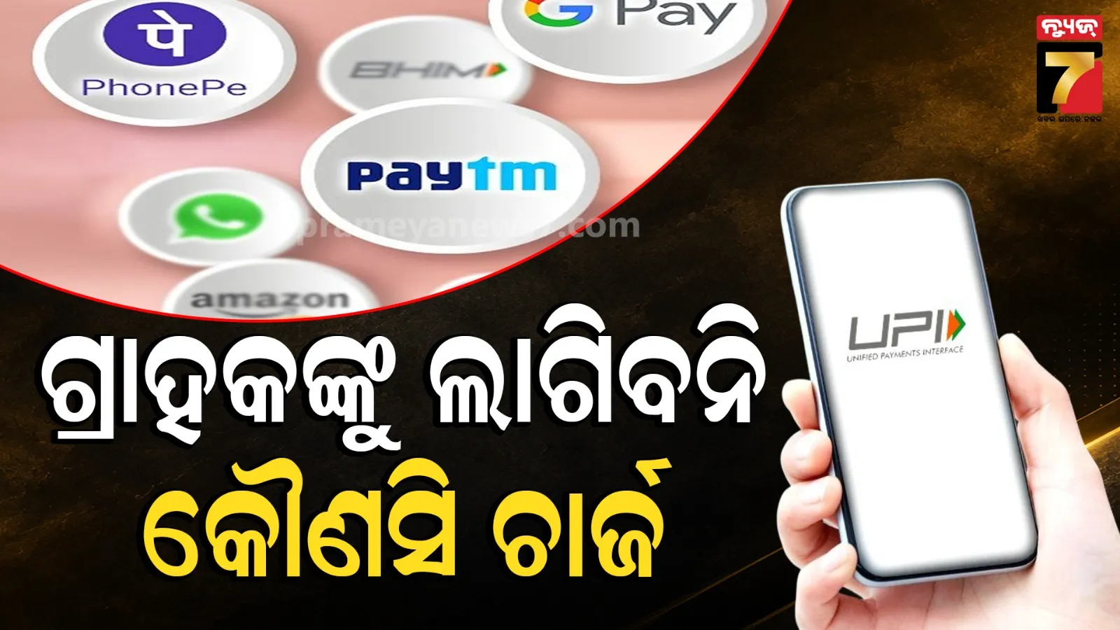 ଦେଶରେ ବନ୍ଦ ହେବକି ଫ୍ରି UPI ସର୍ଭିସ୍? ଜାଣନ୍ତୁ ମର୍ଚାଣ୍ଟ ଚାର୍ଜେସ୍ ର ସତ୍ୟତା ଓ ନିୟମ