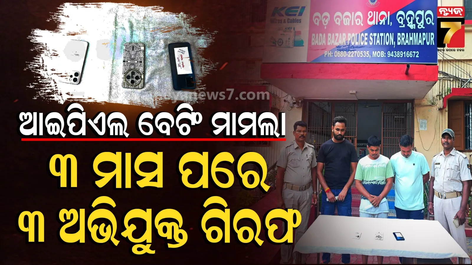 ଆଇପିଏଲ ବେଟିଂ ମାମଲା: ତିନି ମାସ ପରେ ତିନି ଜଣଙ୍କୁ ଗିରଫ କଲା ପୋଲିସ