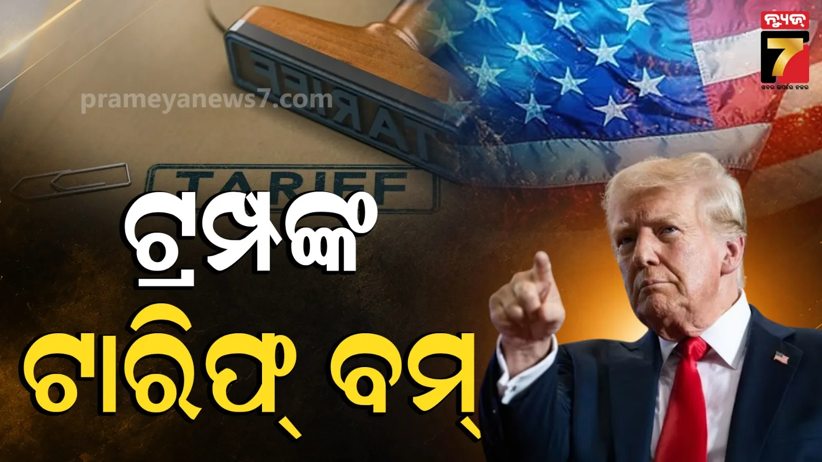 Tariff : ଆମେରିକା ସିନେଟରେ ବିଲ୍ ପାସ୍, ରୁଷଠୁ ତେଲ କିଣୁଥିବା ଦେଶକୁ ବଡ ଝଟକା; ଭାରତ ସମେତ ୫ ଦେଶ ଉପରେ ଲାଗିବ ୧୦୦% ଟାରିଫ