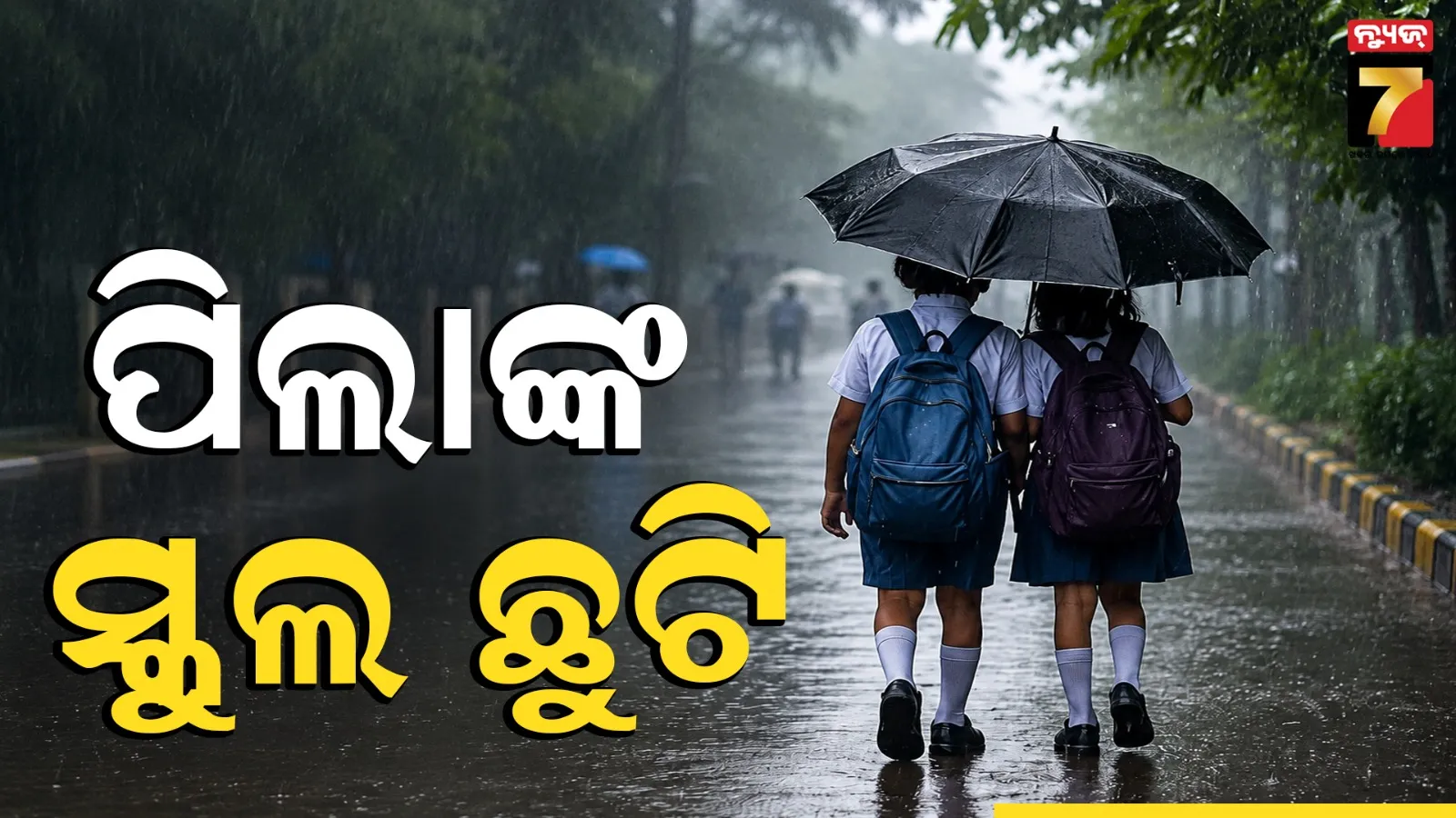 ଓଡ଼ିଶାକୁ ରେଡ୍ ଓ୍ୱାର୍ଣ୍ଣିଂ, ଏଇ ଜିଲ୍ଲାରେ ସ୍କୁଲ ଛୁଟି ଘୋଷଣା କଲେ ଜିଲ୍ଲାପାଳ