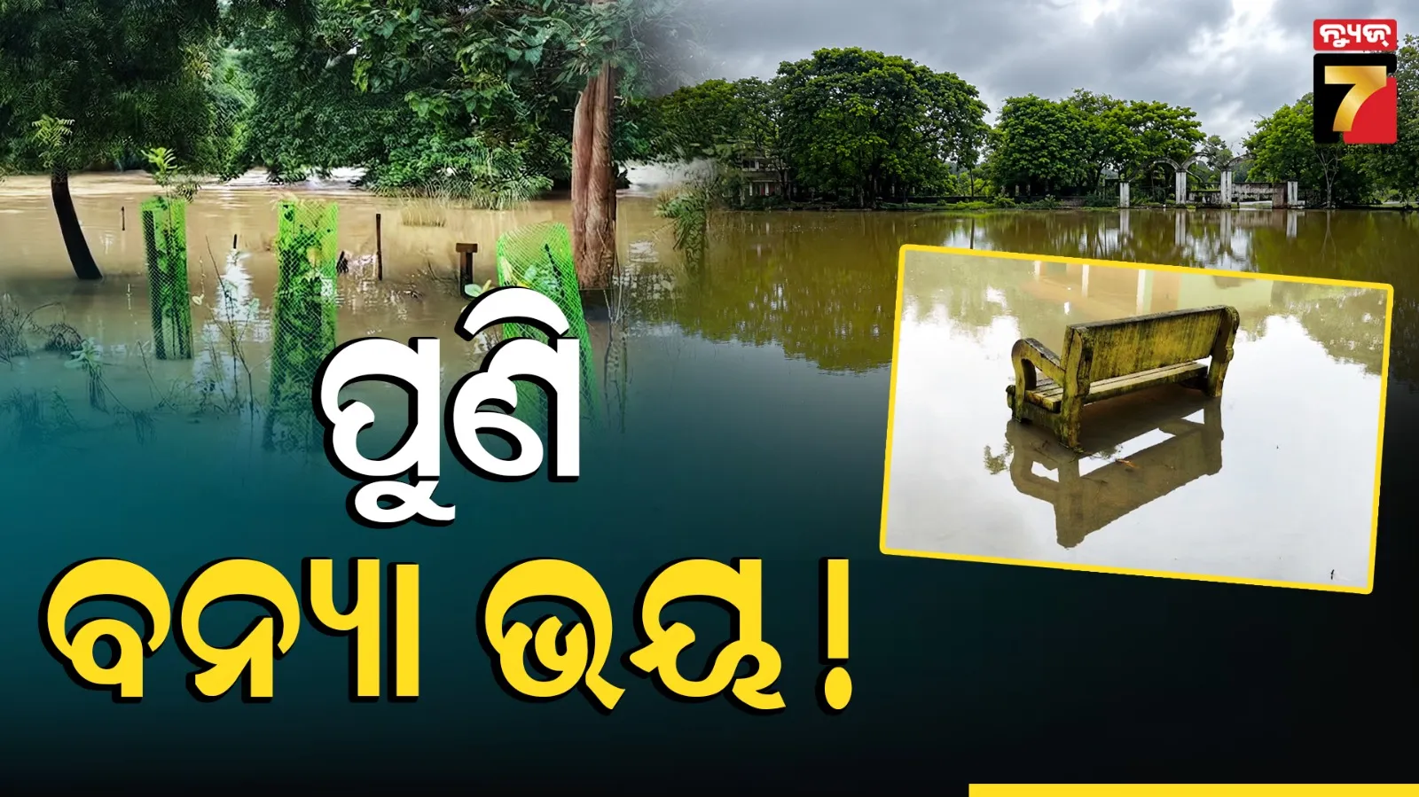 ଚିନ୍ତା ବଢାଇଲାଣି ନଦୀର ଜଳସ୍ତର, ପୁଣି ଘାରିଲାଣି ବନ୍ୟା ଡ଼ର...