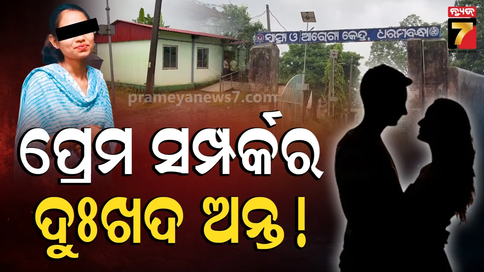 Female Attendant Death: ହସ୍ପିଟାଲ କ୍ୱାର୍ଟରରେ ପଡ଼ିଛି ଆଟେଣ୍ଡାଣ୍ଟ ଯୁବତୀଙ୍କ ମୃତଦେହ, ପ୍ରେମିକଙ୍କୁ ପଚରାଉଚରା