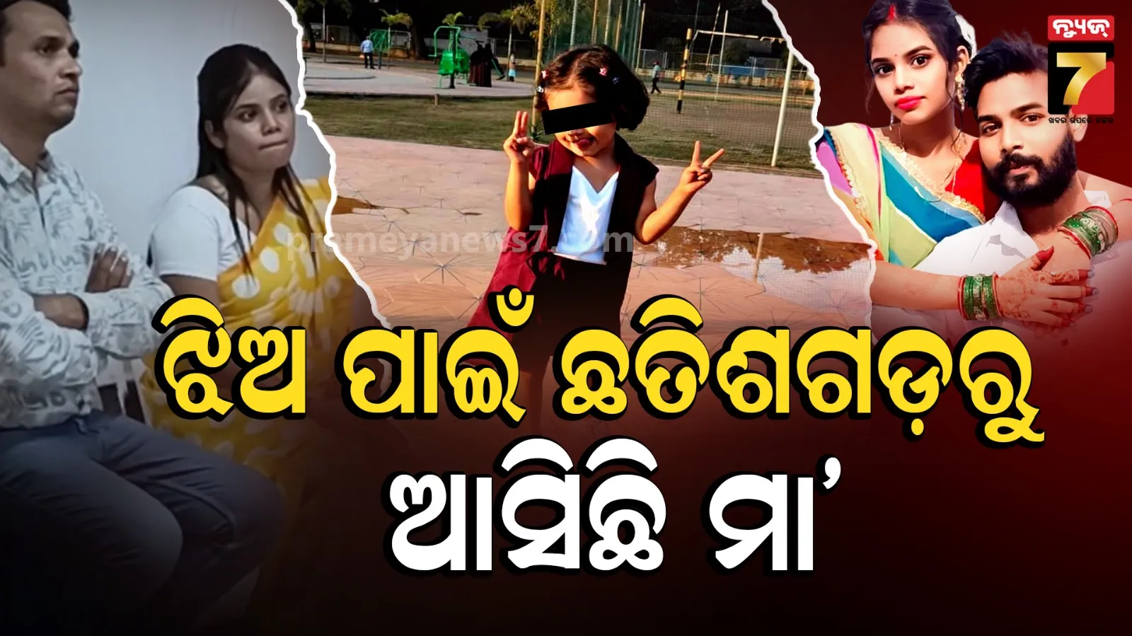 ଛତିଶଗଡ଼ରୁ ଧାଇଁ ଆସିଛି ମାଆ, ଝିଅକୁ ନେବା ପାଇଁ ସ୍ୱାମୀ ସହ ଝଗଡ଼ା...