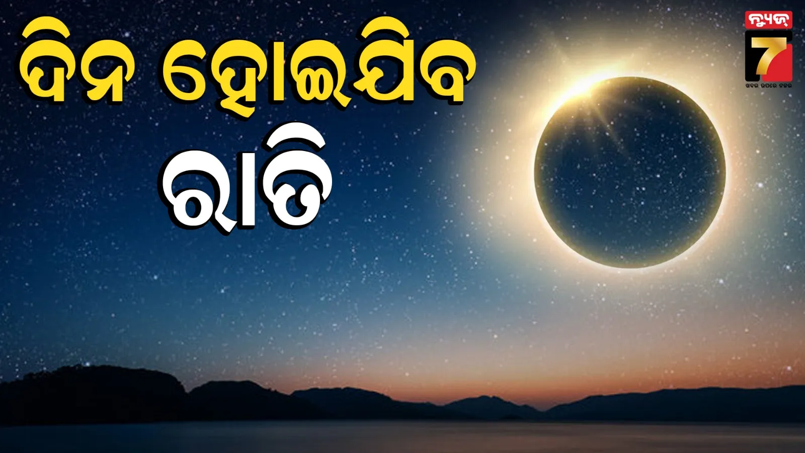 Solar Eclipse: ୧୨ ଅଗଷ୍ଟରେ ସବୁଠୁ ବଡ ପୂର୍ଣ୍ଣ ସୂର୍ଯ୍ୟପରାଗ, ୧୦୦ ବର୍ଷ ପରେ ଏହି ଦେଶରେ ମାଡି ଆସିବ ଅନ୍ଧାର