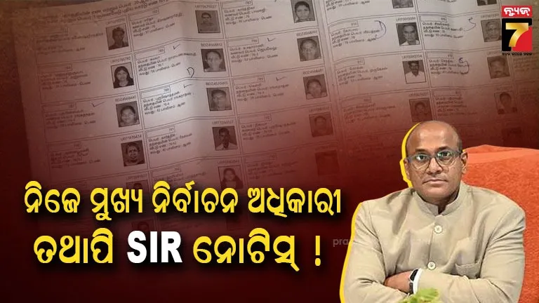 ମୁଖ୍ୟ ନିର୍ବାଚନ ଅଧିକାରୀଙ୍କ ନାମରେ ଅସଙ୍ଗତି ତଥ୍ୟ, SIR ପକ୍ଷରୁ ଜାରି ହେଲା ନୋଟିସ...