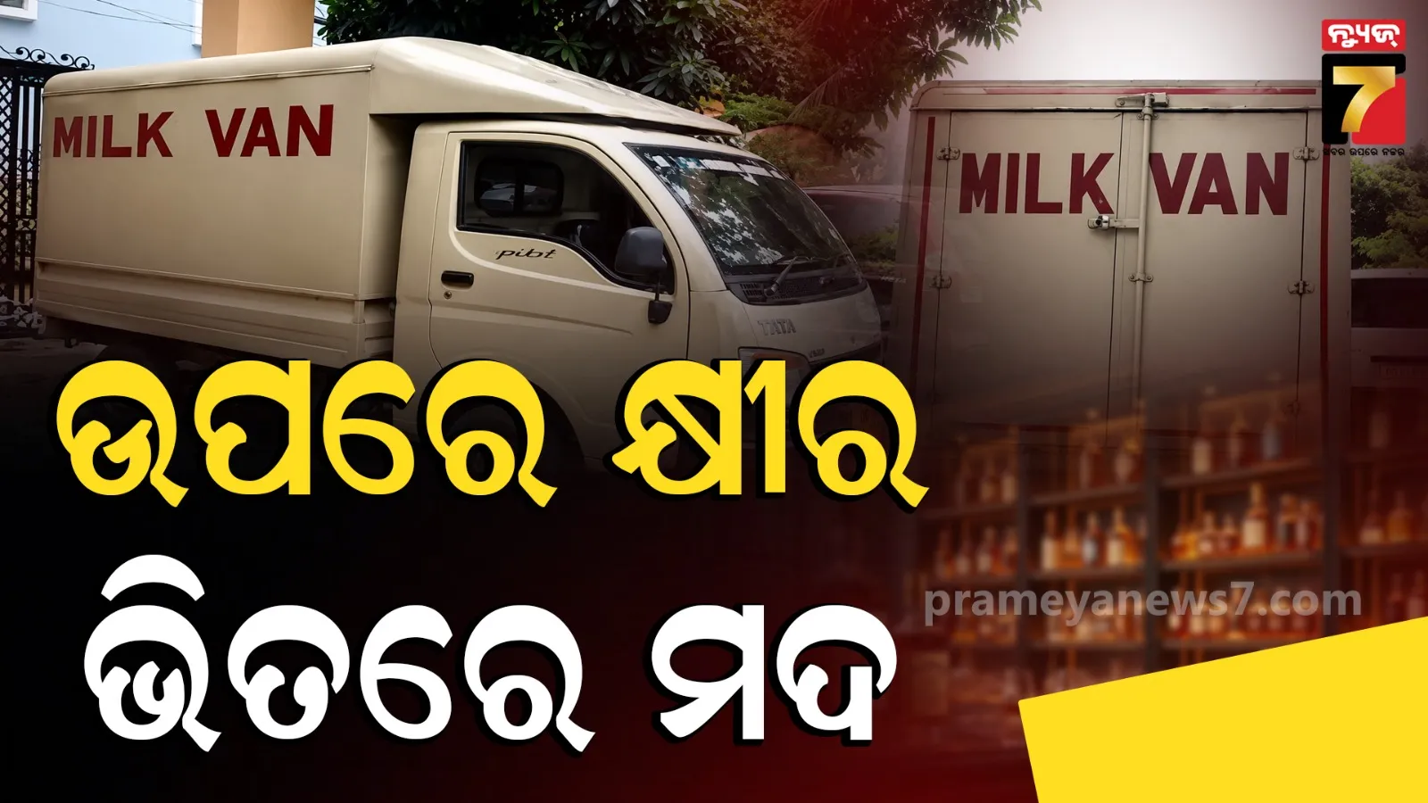 Liquor Smuggling: କ୍ଷୀର ଗାଡ଼ିକୁ ଗୋଡ଼ାଇ ଗୋଡ଼ାଇ ଧରିଲା ପୋଲିସ, ଗାଡ଼ି ଖୋଲିଲା ପରେ ଦେଖିଲା ମଦ