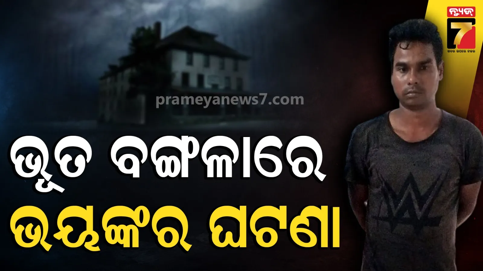 ଭୂତ ବଙ୍ଗଳାରେ ଚାଞ୍ଚଲ୍ୟକର ଘଟଣା, ଛାତି ଥରାଇଦେବ ଷଡ଼ଯନ୍ତ୍ରର କାହାଣୀ  