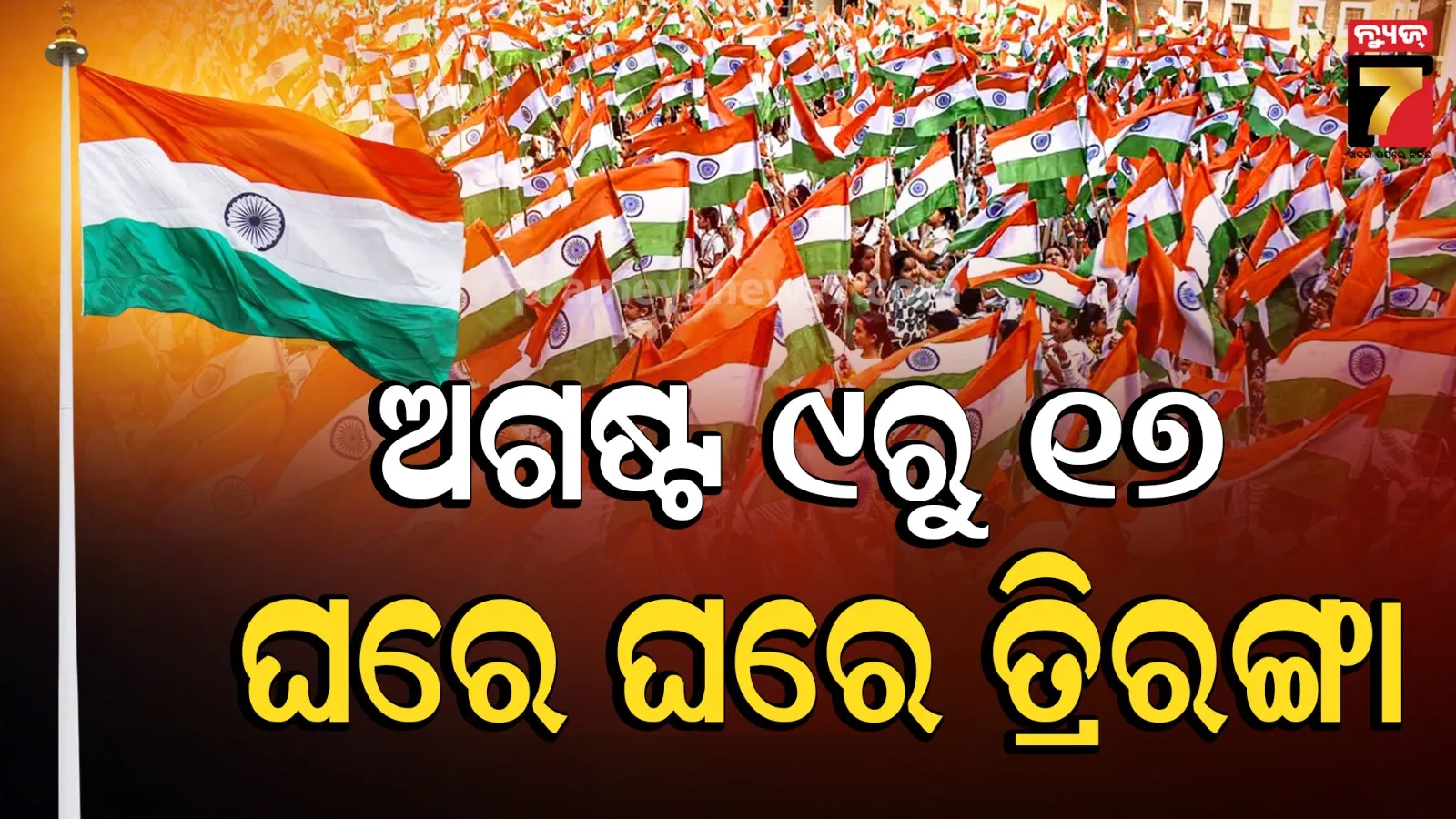 Har Ghar Tiranga: ରବିବାରଠୁ ଘରେ ଘରେ ତ୍ରିରଙ୍ଗା ଅଭିଯାନ ଆରମ୍ଭ, ରାଜ୍ୟବ୍ୟାପୀ ହେବ ତ୍ରିରଙ୍ଗା ରାଲି ଓ ବିଭିନ୍ନ କାର୍ଯ୍ୟକ୍ରମ