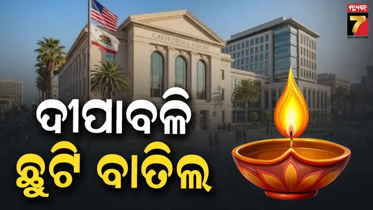 କାଲିଫର୍ଣ୍ଣିଆରେ ଦୀପାବଳି ଛୁଟି ବାତିଲ, କୋର୍ଟ କହିଲେ ଅସାମ୍ବିଧାନିକ