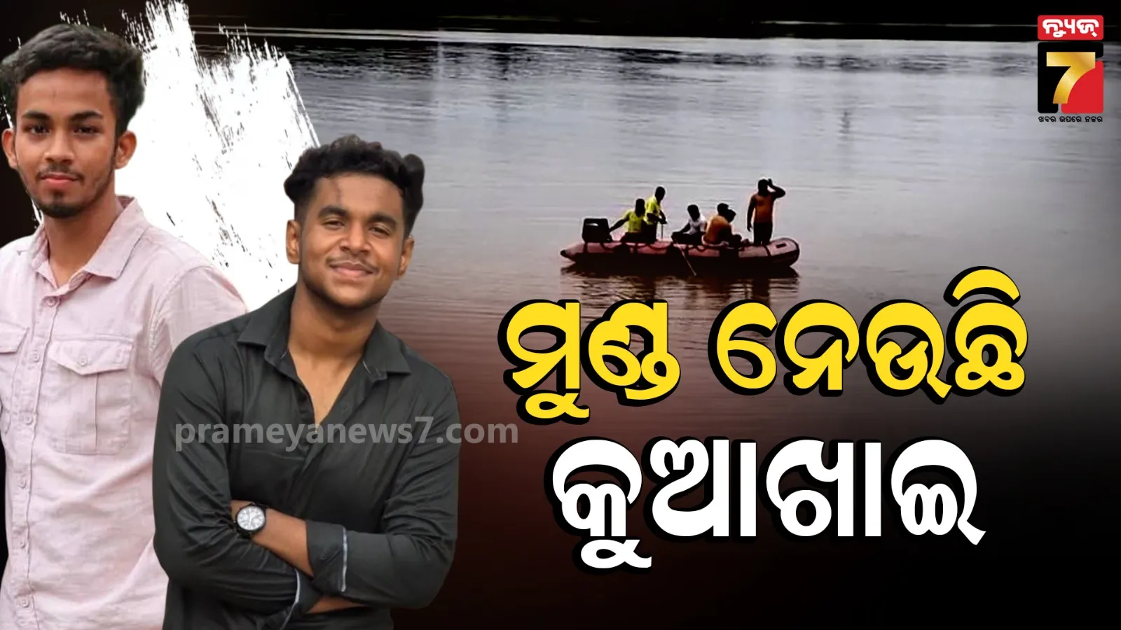 କୁଆଖାଇ ନଦୀରେ ବୁଡ଼ି ୬ ବର୍ଷରେ ଗଲାଣି ୫୦ ଜୀବନ, ପୁଣି ଦୁଇ ସାଙ୍ଗଙ୍କ ମୃତ୍ୟୁ