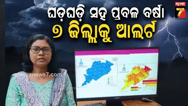 ୧୪ ତାରିଖ ଯାଏ ବର୍ଷା ସମ୍ଭାବନା, ଚେତାବନୀ ଦେଲା ପାଣିପାଗ ବିଭାଗ