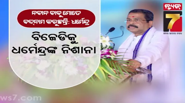 ଧର୍ମେନ୍ଦ୍ରଙ୍କୁ ନେଇ ରାଜ୍ୟ ରାଜନୀତି ସରଗରମ, ନବୀନଙ୍କୁ ସମାଲୋଚନା ଓ ପ୍ରସନ୍ନଙ୍କୁ ପ୍ରଶଂସା କଲେ ସମ୍ବଲପୁର ସାଂସଦ 