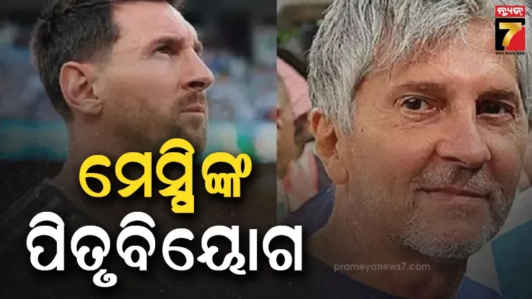 ଲିୟୋନେଲ ମେସ୍ସିଙ୍କ ପିତା ଜର୍ଜ ମେସ୍ସିଙ୍କ ପରଲୋକ, ୬୮ ବର୍ଷ ବୟସରେ ତ୍ୟାଗ କଲେ ଶେଷ ନିଶ୍ୱାସ