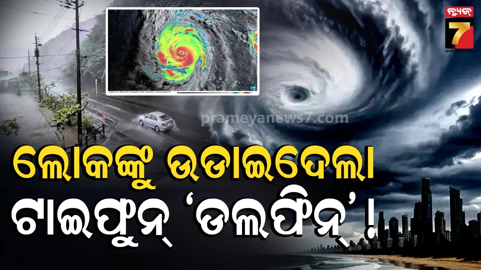 ଲ୍ୟାଣ୍ଡଫଲ୍ ପୂର୍ବରୁ 'ଡଲଫିନ୍'ର ଆତଙ୍କ : ସବୁ ଭାଙ୍ଗି ଚୁରମାର, ୫ ଜଣଙ୍କୁ ଉଡାଇନେଲା ପବନ !