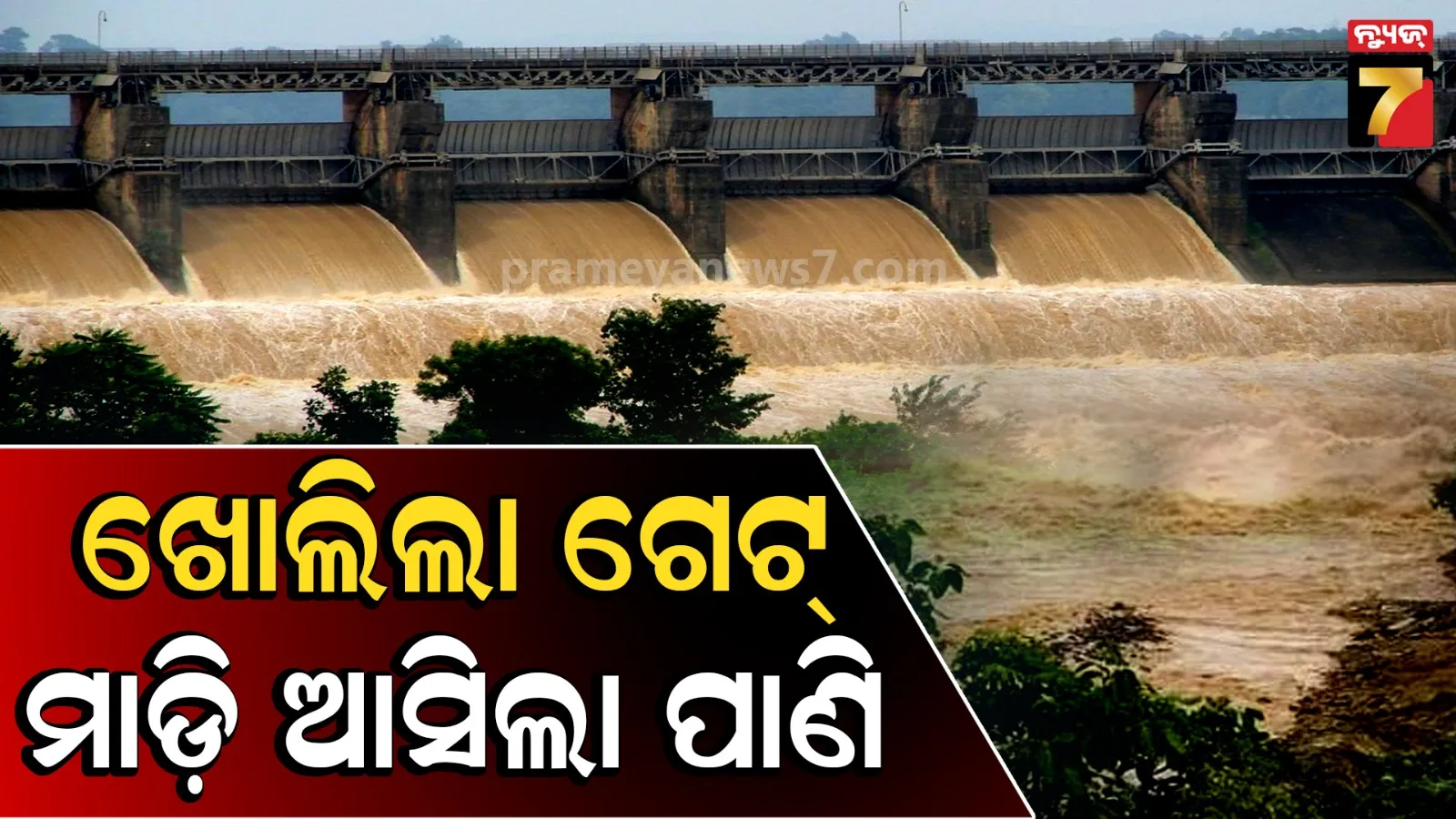 ବ୍ରାହ୍ମଣୀରେ ଆସିବ ବନ୍ୟା ! ଖୋଲିଲା ମନ୍ଦିରା ଡ୍ୟାମର ୬ ଗେଟ୍ 