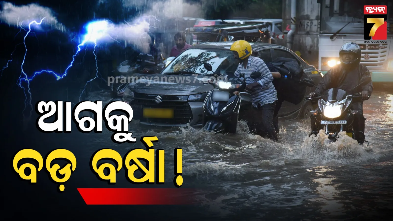 ୧୩ ତାରିଖରୁ ଭୟଙ୍କର ବର୍ଷା, ଡବଲ ଲଘୁଚାପ ପାଇଁ ଚିନ୍ତା : ଏହି ସବୁ ଜିଲ୍ଲାବାସୀ ରୁହନ୍ତୁ ସାବଧାନ !