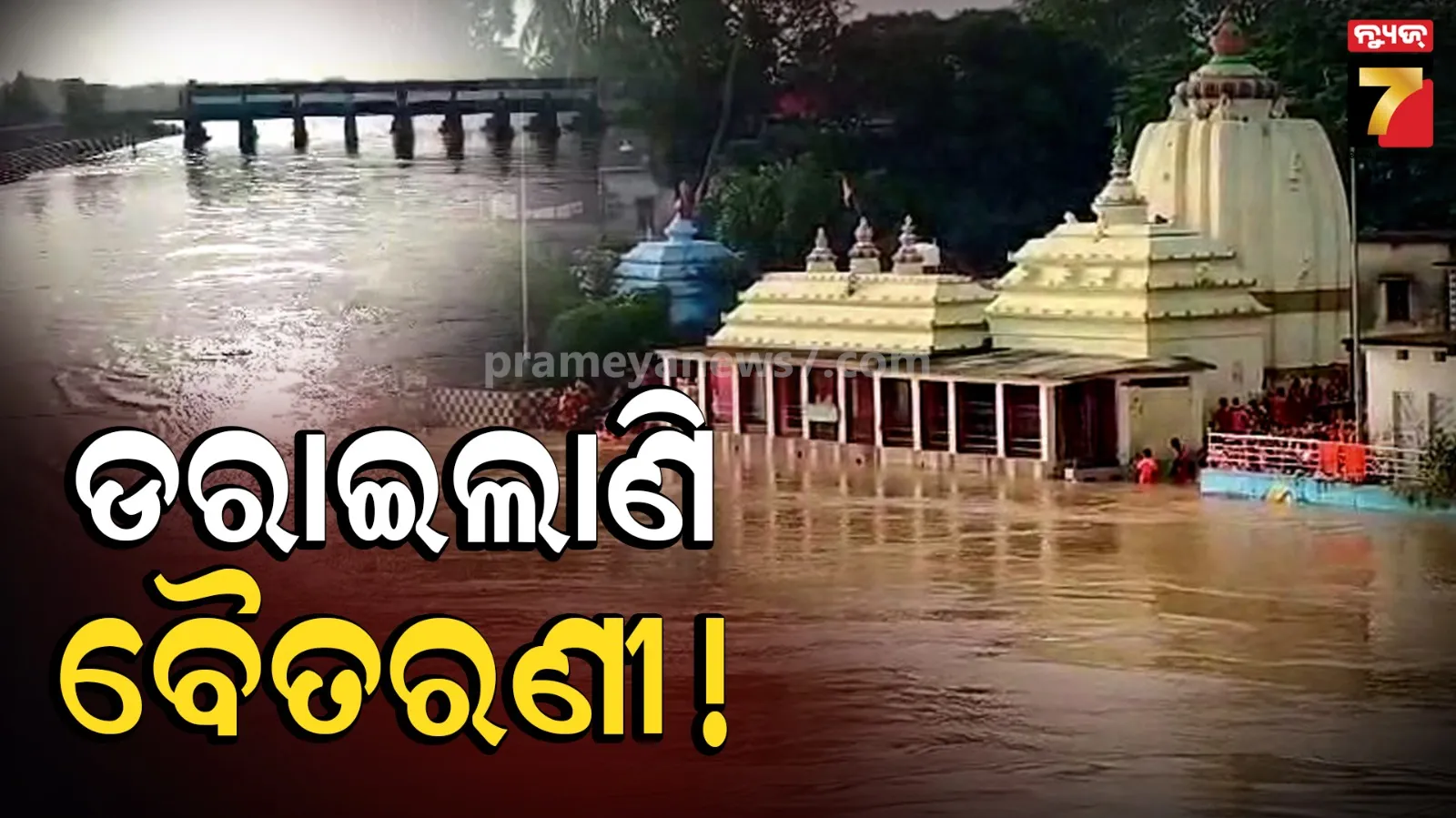 ତଳିଆ ଅଞ୍ଚଳରୁ ଏବେ ଛାଡ଼ିଥିଲା ପାଣି, ପୁଣି ଥରେ ଡ଼ରାଇଲାଣି ବୈତରଣୀର ଜଳସ୍ତର