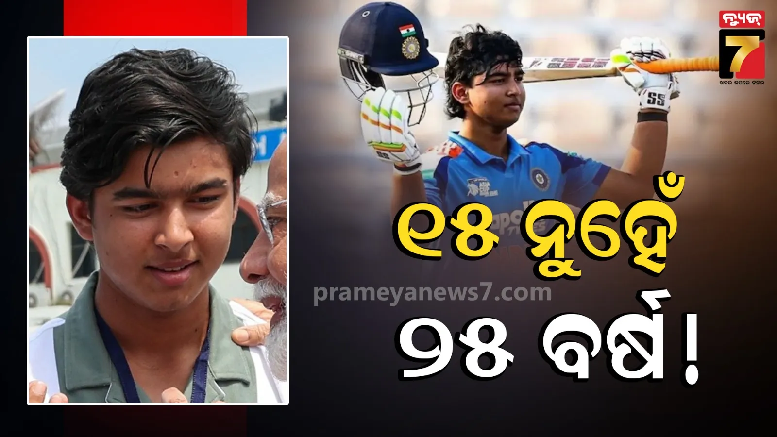 ୧୫ ବର୍ଷ ନୁହେଁ, ବୟସ ଲୁଚାଇଛନ୍ତି ବୈଭବ ସୂର୍ଯ୍ୟବଂଶୀ ! ସତ କହିଦେଲେ ବ୍ରେଟ୍ ଲି