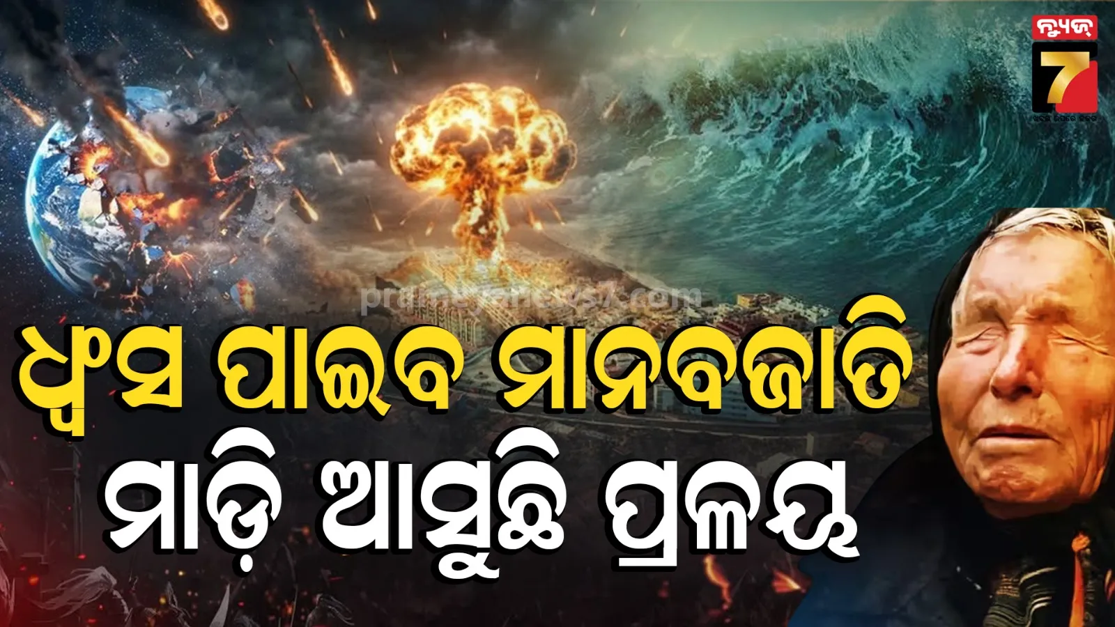 ବାବା ଭେଙ୍ଗାଙ୍କ ଭୟଙ୍କର ଭବିଷ୍ୟବାଣୀ, ୨୦୨୬ ଶେଷ ବେଳକୁ ଲୋପ ପାଇବ ମଣିଷ ଜାତି 