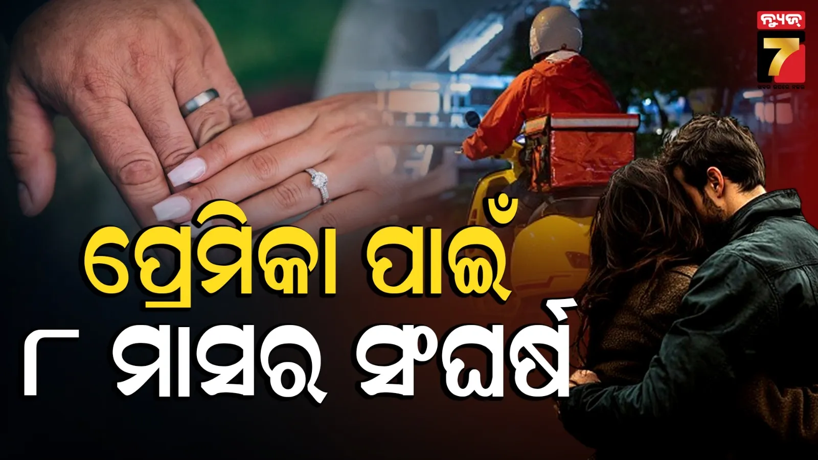 Love Story : ଦିନରେ ଅଫିସ୍, ରାତିରେ ଫୁଡ୍ ଡେଲିଭରି... ୮ ମାସ କଠିନ ପରିଶ୍ରମ କରି ପ୍ରେମିକାକୁ ଦେଲେ ଡ୍ରିମ୍‌ ଡାଏମଣ୍ଡ ରିଙ୍ଗ୍‌