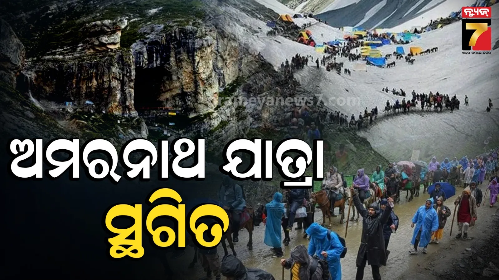Amarnath Yatra: ଆସନ୍ତା ବର୍ଷ ହେବ ଅମରନାଥ ବାବାଙ୍କ ଦର୍ଶନ, ୨୦ ଦିନ ପୂର୍ବରୁ ଯାତ୍ରାରେ ଲାଗିଲା ରୋକ