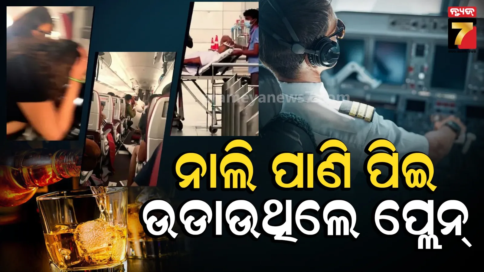 ଏୟାର ଇଣ୍ଡିଆ ବିମାନ ଟର୍ବୁଲାନ୍ସ ଘଟଣା : ପାଇଲଟଙ୍କ ନମୁନାରେ ମିଳିଲା ସନ୍ଦେହଜନକ ପଦାର୍ଥ, ନିଶାରେ ତିଲେ ଟଳମଳ !