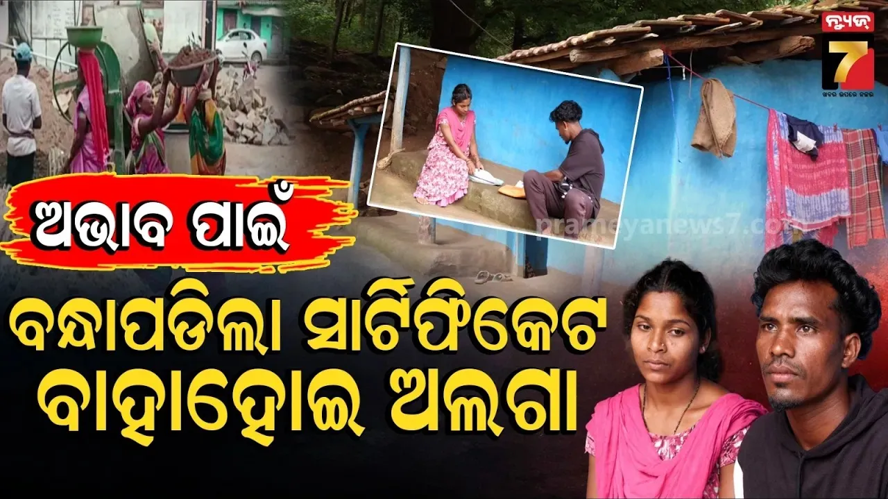ଡିପ୍ଲୋମା ପାସ୍ ଦୁହେଁ, ହେଲେ ବନ୍ଧା ପଡ଼ିଛି ସାର୍ଟିଫିକେଟ୍, ଚାକିରି ନପାଇ କରୁଛନ୍ତି ଦିନ ମଜୁରୀ...