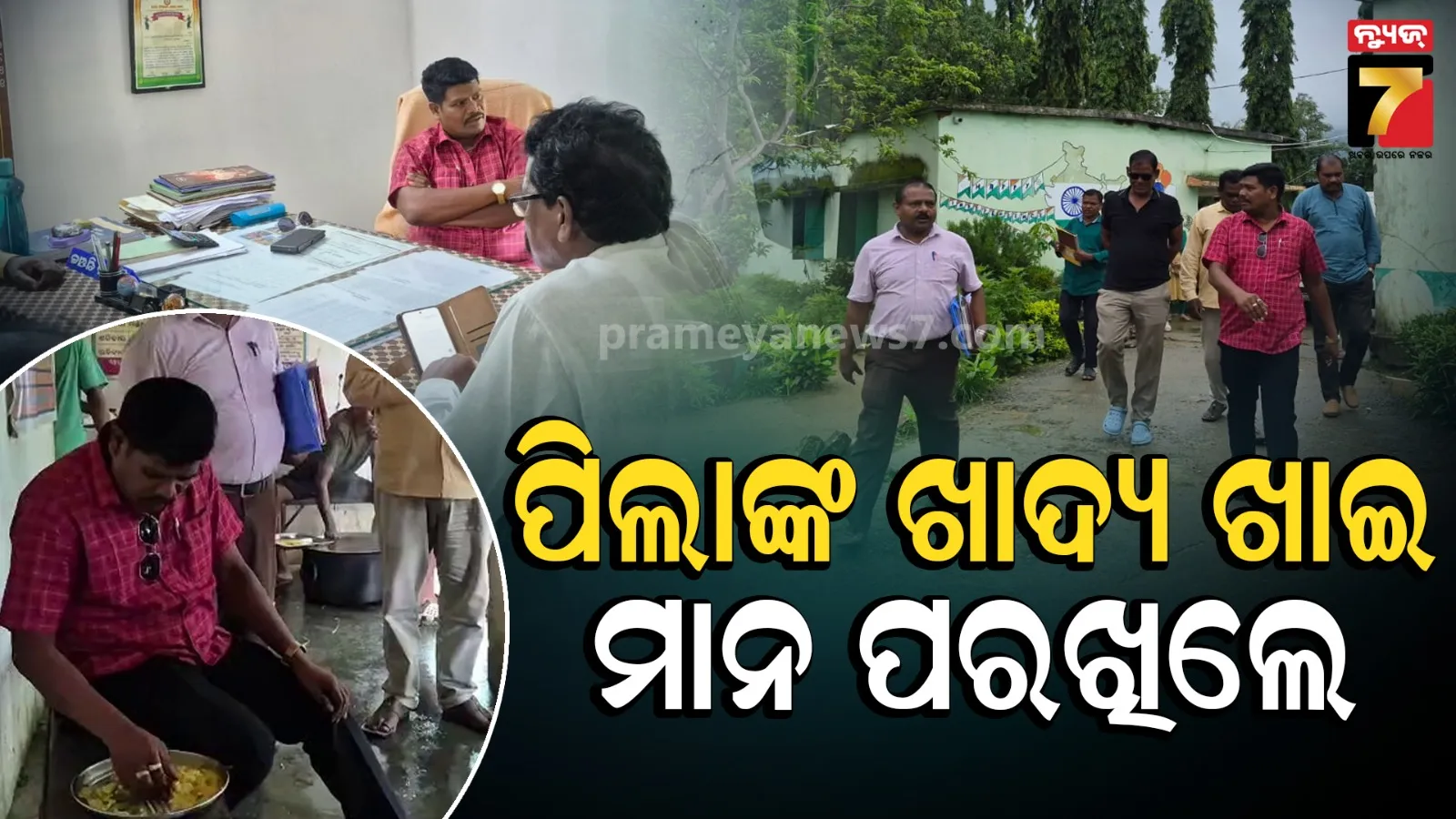 ଅଭିଯୋଗ ପରେ ଆଶ୍ରମ ସ୍କୁଲରେ ଅଚାନକ ପହଞ୍ଚିଲେ ବିଧାୟକ, ନିଜେ ଖାଇଲେ ପିଲାଙ୍କ ଖାଦ୍ୟ