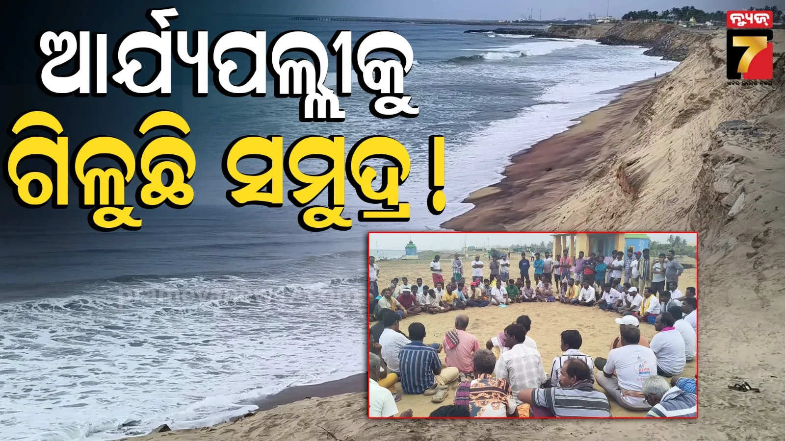 ଦିନେ ସମୁଦ୍ର ଥିଲା ୩ କି.ମି. ଦୂରେ, ଏବେ ଗାଁଠାରୁ ମାତ୍ର ୧୦ ମିଟର ; ଗ୍ରାମବାସୀଙ୍କ ଆନ୍ଦୋଳନ ଚେତାବନୀ