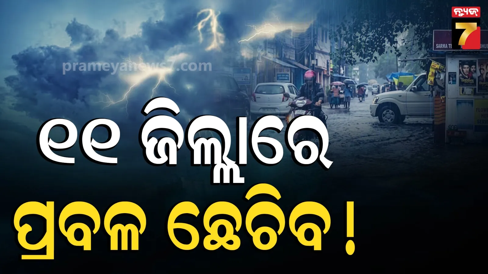 ଓଡ଼ିଶାରେ ବର୍ଷାକୁ ନେଇ ବଡ଼ ଚେତାବନୀ : ୧୧ ଜିଲ୍ଲାକୁ ୟେଲୋ ଓ୍ବାର୍ଣ୍ଣିଂ, ୪୦ କି.ମି. ବେଗରେ ବହିବ ପବନ !