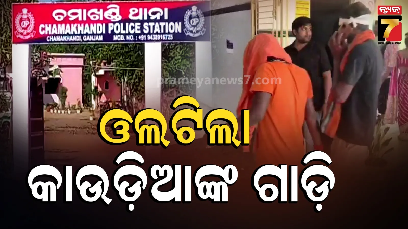 ପାଣି ଉଠାଇବାକୁ ଯାଉଥିଲେ କାଉଡ଼ିଆ, ରାସ୍ତାରେ ଓଲଟିଲା ଗାଡ଼ି ; ୧୫ ଆହତ