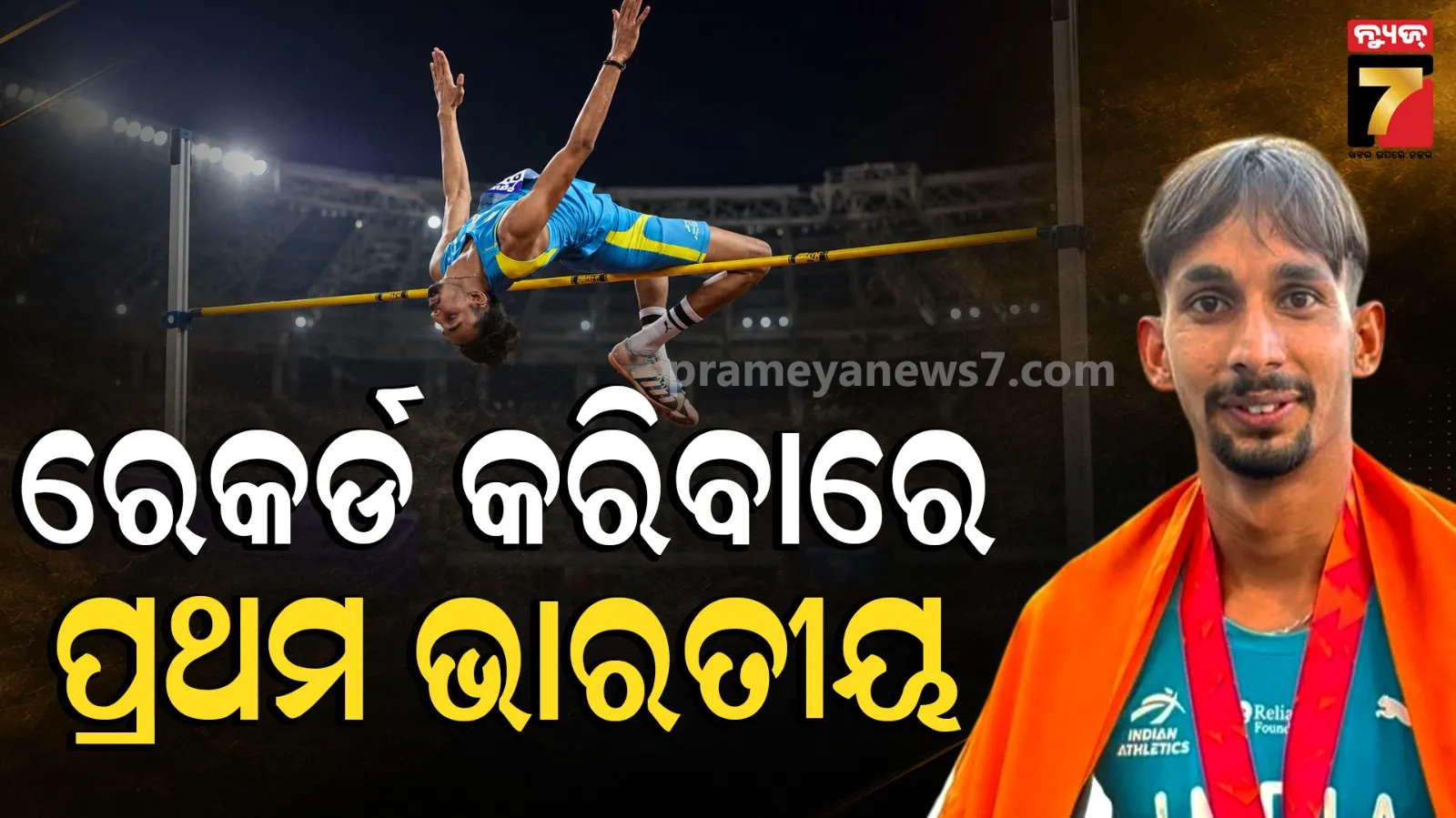  U20 World Athletics 2026: ଇତିହାସ ରଚିଲେ ବସନ୍ତ ମେଘୱାଲ, ଅଣ୍ଡର-୨୦ ବିଶ୍ୱ ଆଥଲେଟିକ୍ସ ହାଇଜମ୍ପରେ ଭାରତକୁ ରୌପ୍ୟ