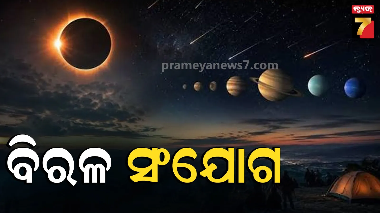 ଦିନରେ ହେବ ସୂର୍ଯ୍ୟ ପରାଗ, ରାତିରେ ଖସିବ ଉଲକା, ଐତିହାସିକ ଦିନ ହେବ ୧୨ ଅଗଷ୍ଟ 