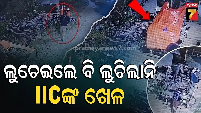 ଥାନାରୁ ବାଇକ୍ ବିକ୍ରି ଘଟଣା: ସବୁ ସତ ମାନିଲା କବାଡ଼ିଆ, ଧରା ପଡ଼ିଗଲା IICଙ୍କ ମିଛ