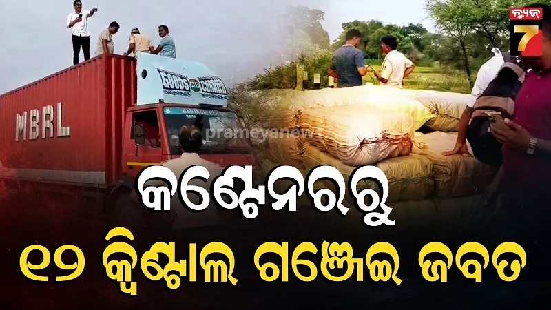 ସୁବର୍ଣ୍ଣପୁରରୁ ୧୨ କୁଇଣ୍ଟାଲ୍‌ରୁ ଅଧିକ ଗଞ୍ଜେଇ ଜବତ: କଣ୍ଟେନରରେ ଗୁପ୍ତ ଚେମ୍ବର କରି ଚାଲାଣ ହେଉଥିଲା, ବଜାର ମୂଲ୍ୟ ୧୨ କୋଟି