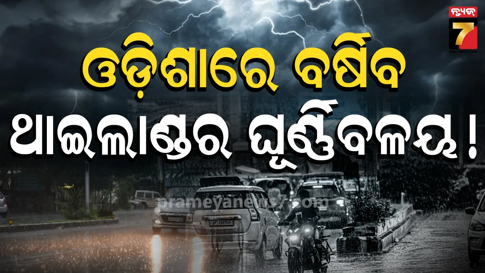 ଥାଇଲାଣ୍ଡରୁ ମାଡ଼ି ଆସୁଛି ଘୂର୍ଣ୍ଣିବଳୟ ! ଓଡ଼ିଶାରେ ପ୍ରବଳ ବର୍ଷିବ, ୧୦ ତାରିଖରୁ ନିସ୍ତାର ନାହିଁ