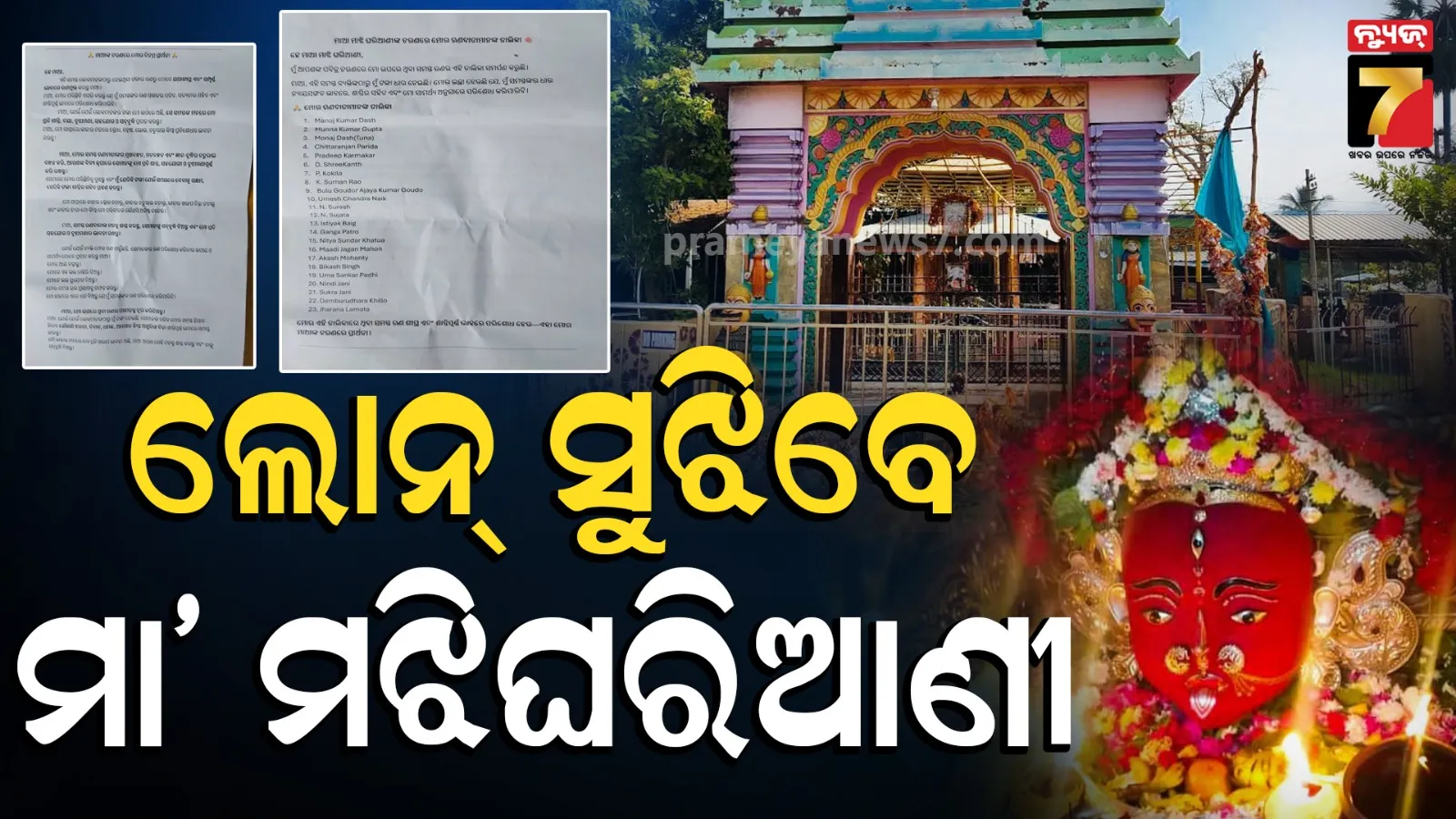 ଲୋନ୍ ସୁଝିବାକୁ ମା’ଙ୍କୁ ଗୁହାରି, ମଝିଘରିଆଣୀଙ୍କ ଦାନ ହୁଣ୍ଡିରୁ ମିଳିଲା ମାନସିକ ଚିଠି