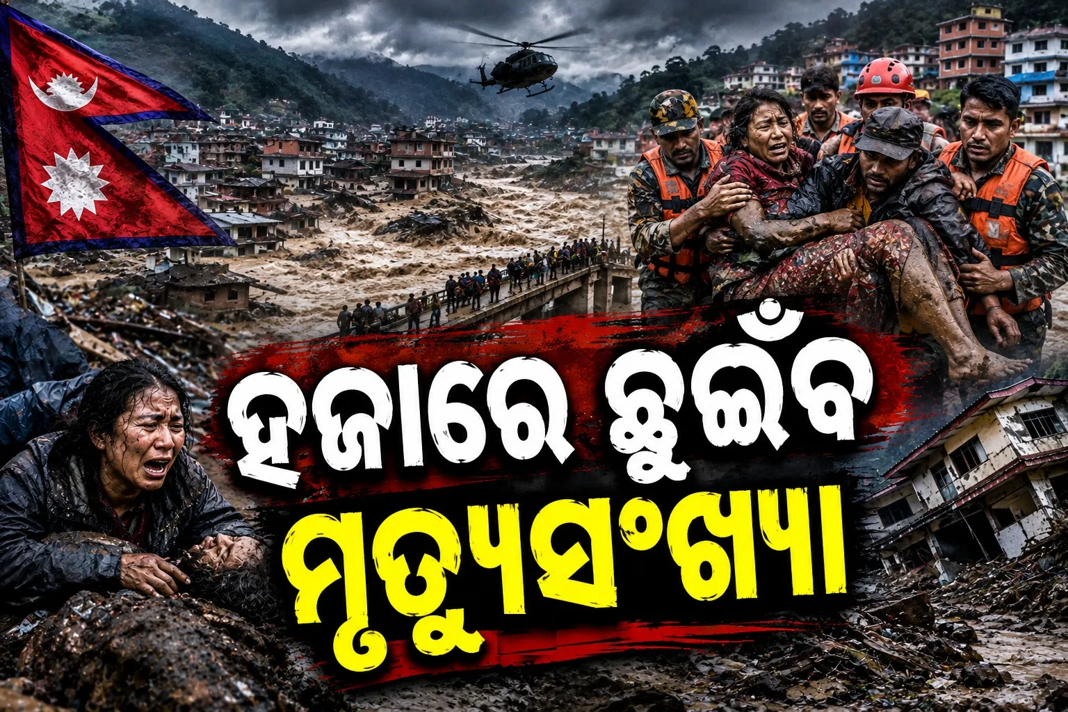 କାଦୁଅ ଆଡେଇଲେ ବାହାରୁଛି ଶବ ! ନେପାଳ ଟ୍ରାଜେଡିରେ ମୃତ୍ୟୁସଂଖ୍ୟା ହଜାରେ ଛୁଇଁଲା