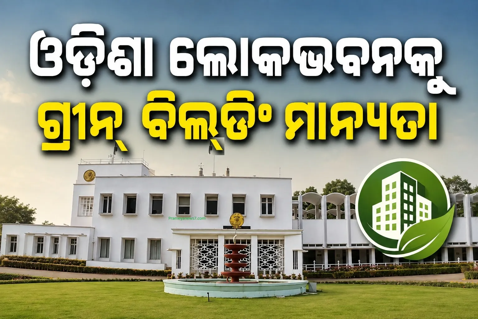 ଓଡ଼ିଶା ଲୋକଭବନକୁ ଗ୍ରୀନ୍‌ ବିଲ୍ଡିଂ ମାନ୍ୟତା, ଦେଶର ପ୍ରଥମ ଲୋକଭବନ ଭାବେ ଓଡ଼ିଶା ଲୋକଭବନକୁ ଗ୍ରୀନ୍‌ ବିଲ୍ଡିଂ ମାନ୍ୟତା