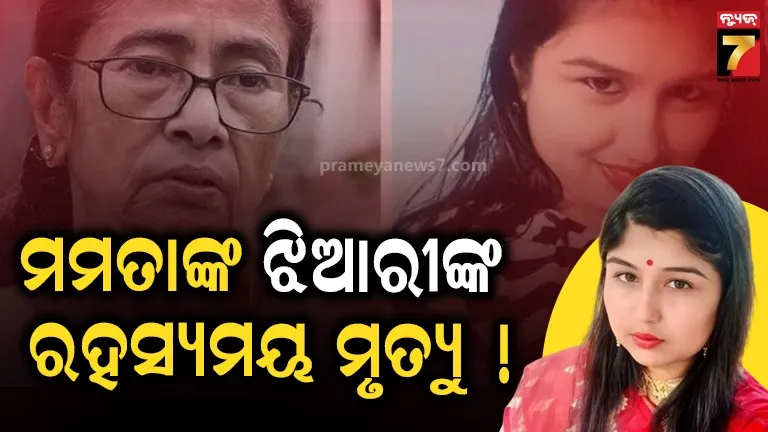 ମମତା ବାନାର୍ଜୀଙ୍କ ଝିଆରୀଙ୍କ ଝୁଲନ୍ତା ମୃତଦେହ ଉଦ୍ଧାର, ପୋଲିସର ତନାଘନା
