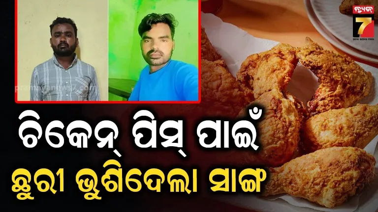 ଚିକେନ୍ ପାଇଁ ମହାଭାରତ ! ଅଧିକ ପିସ୍ ଖାଇଦେବାରୁ ସାଙ୍ଗକୁ ମାରିଦେଲା ସାଙ୍ଗ