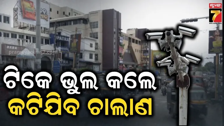 ଟ୍ରାଫିକ ନିୟମ ଉଲ୍ଲଘଂନ କଲେ ମିଳିବନି ତ୍ରାହି, ଚାଲାଣ କାଟିଦେବ ଏଆଇ କ୍ୟାମେରା