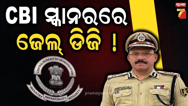 CBI ସ୍କାନରରେ ଜେଲ୍ ଡିଜି ସୁଶାନ୍ତ ନାଥ, SI ପରୀକ୍ଷା କେଳେଙ୍କାରୀ ମାମଲାରେ ଫସିବେ !