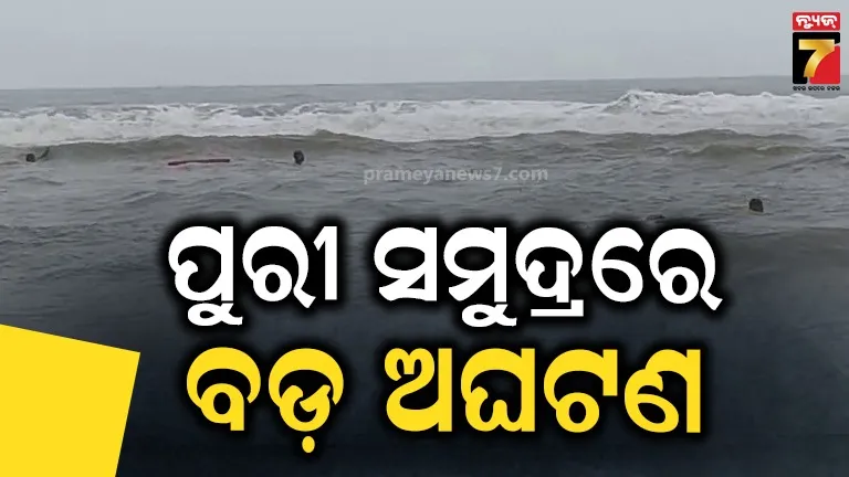 ପୁରୀ ବେଳାଭୂମିରେ ବଡ଼ ଅଘଟଣ, ଲାଇଟ୍ ହାଉସ୍ ନିକଟ ସମୁଦ୍ରରେ ବୁଡ଼ି ଜଣେ ମୃତ