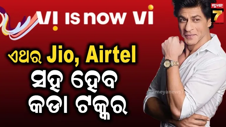 Shah Rukh Khan Vi Brand Ambassador: ନୂଆ ଲୋଗୋ, ନୂଆ ଅଭିଯାନ ଓ SRK; ବଦଳୁଛି Vodafone Idea, ଏଥର ଶସ୍ତା ପ୍ଲାନ୍, କଡା ଟକ୍କର