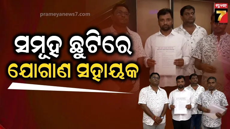 ସମୂହ ଛୁଟିରେ ରହିବେ ଯୋଗାଣ ସହାୟକ, ୬ ଦିନ ମଧ୍ୟରେ ଦରମା ବୃଦ୍ଧି କରିବାକୁ ଦାବି