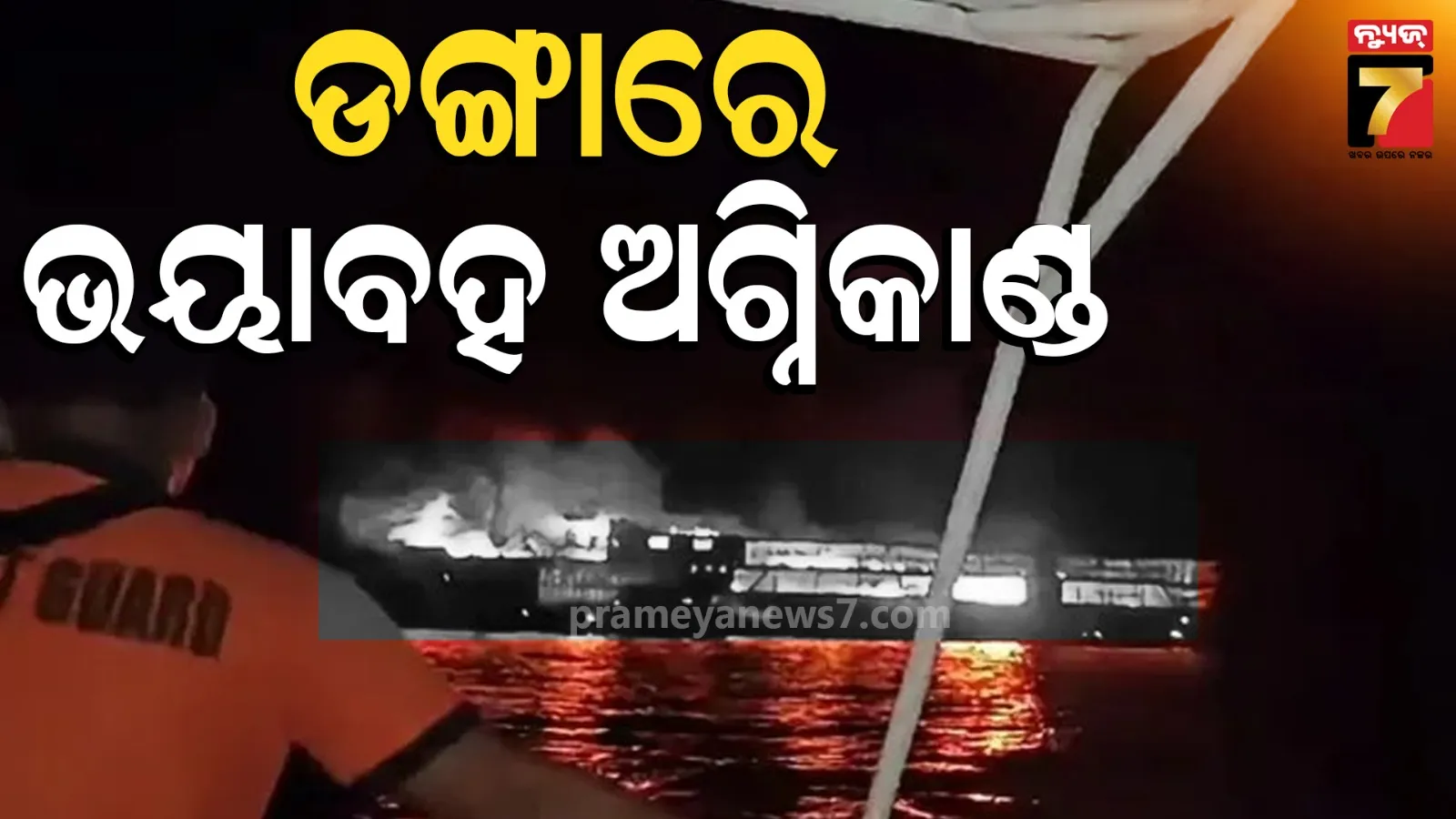 ଫିଲିପାଇନ୍ସରେ ବଡ ଅଘଟଣ; ପର୍ଯ୍ୟଟନ ସ୍ଥଳରେ ଥିବା ଡଙ୍ଗାରେ ଭୟାବହ ଅଗ୍ନିକାଣ୍ତ, ୫ ମୃତ, ୮୦ରୁ ଅଧିକ ଆହତ